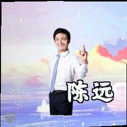 陈远