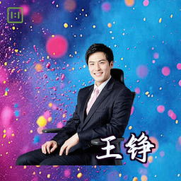 王铮