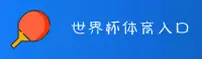 世界杯下注入口|世界杯入口|2026高清直播